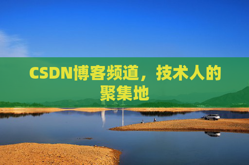 CSDN博客频道,技术人的聚集地